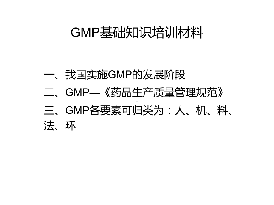 膏剂I车间GMP基础知识培训材料-课件1.ppt_第1页