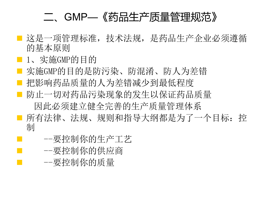 膏剂I车间GMP基础知识培训材料-课件1.ppt_第3页