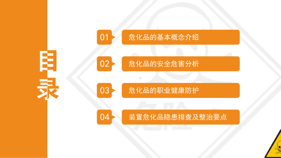 企业危化品安全知识专题培训课件.pptx_第2页