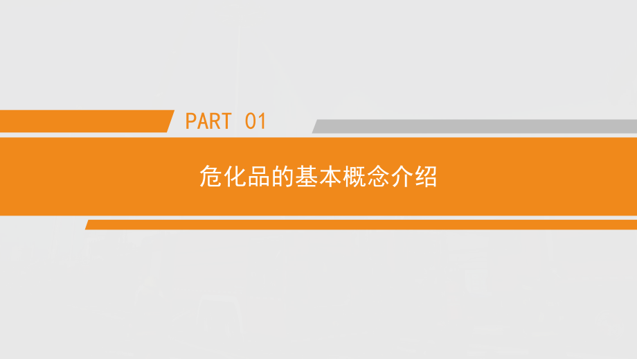 企业危化品安全知识专题培训课件.pptx_第3页