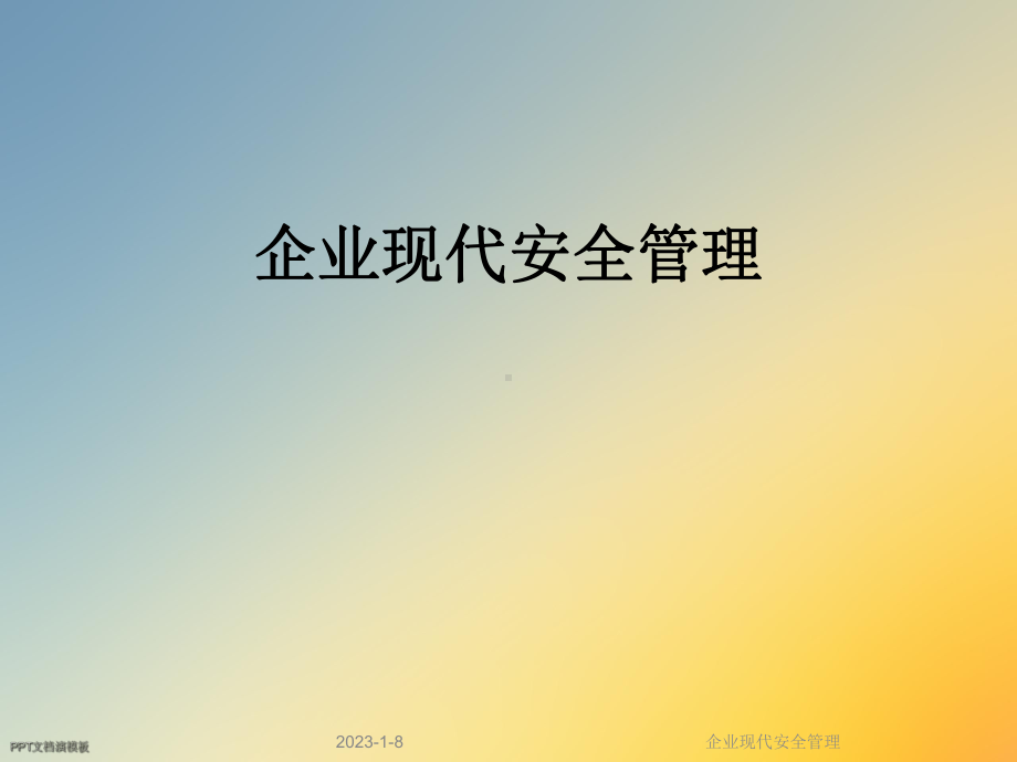 企业现代安全管理课件.ppt_第1页