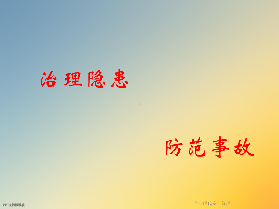 企业现代安全管理课件.ppt_第2页