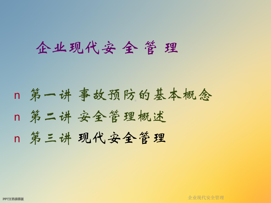 企业现代安全管理课件.ppt_第3页