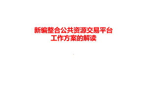 新编整合公共资源交易平台工作方案的解读课件.ppt