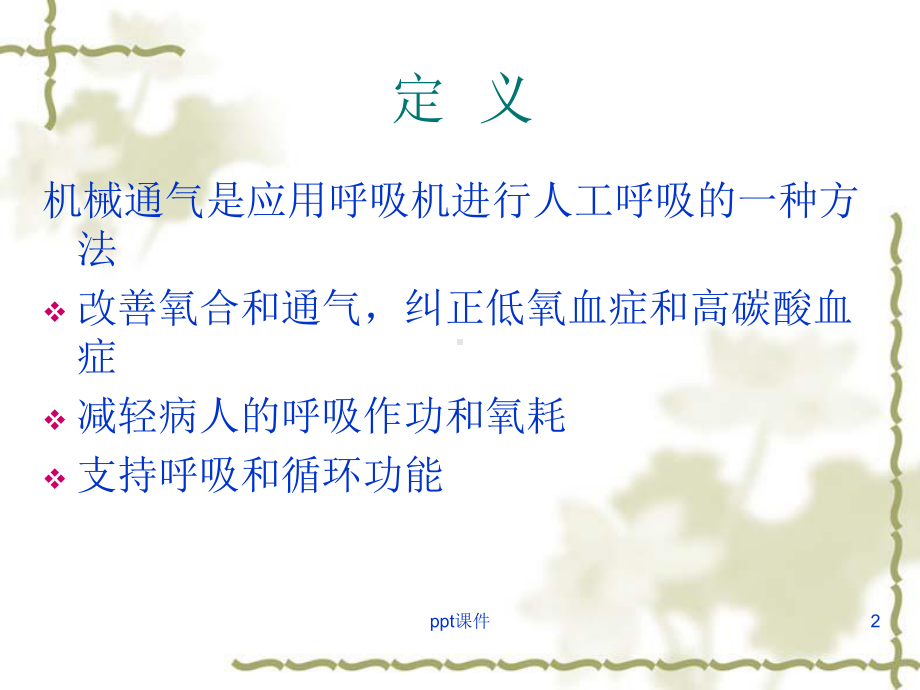 呼吸机常用模式及调节-课件.ppt_第2页