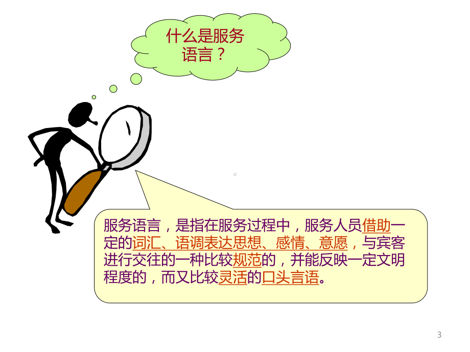 餐饮服务语言沟通培训课件.ppt_第3页