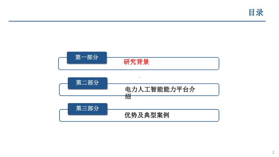 电力人工智能能力平台的研究与应用-电力技术讲座课件.pptx_第2页