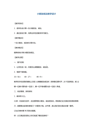 四年级上册数学教案-7.1 小数的加减法 青岛版（五四学制） (1).doc