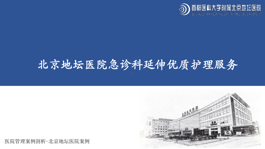 医院管理案例剖析-北京地坛医院-急诊科延伸优质护理服务课件.pptx_第1页