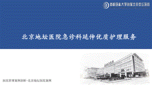 医院管理案例剖析-北京地坛医院-急诊科延伸优质护理服务课件.pptx