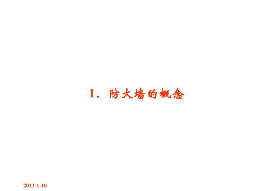 第七章-防火墙课件.ppt_第3页