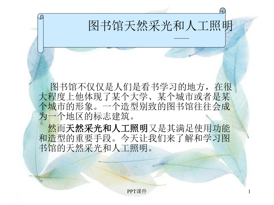 图书馆照明设计-课件.ppt_第1页