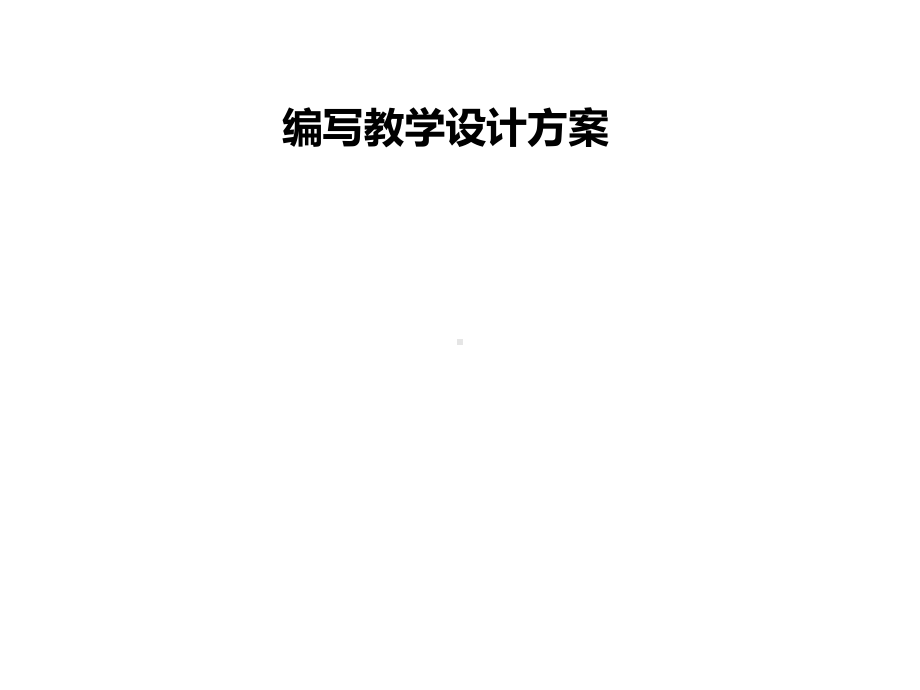 编写教学设计方案.ppt_第1页