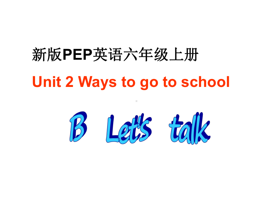 六年级英语上册-Unit2-Ways-to-go-to-school课件6-人教PEP.ppt（纯ppt,可能不含音视频素材）_第1页