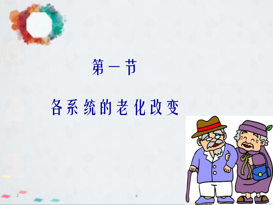 第八章老年人各系统的老化改变课件.ppt_第2页