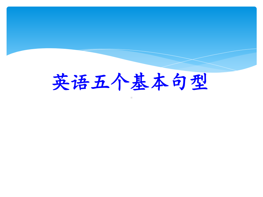 英语五个基本句型课件.ppt（纯ppt,可能不含音视频素材文件）_第1页