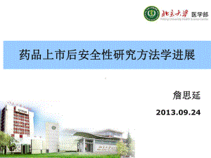 药品上市后安全性研究方法学进展课件.ppt