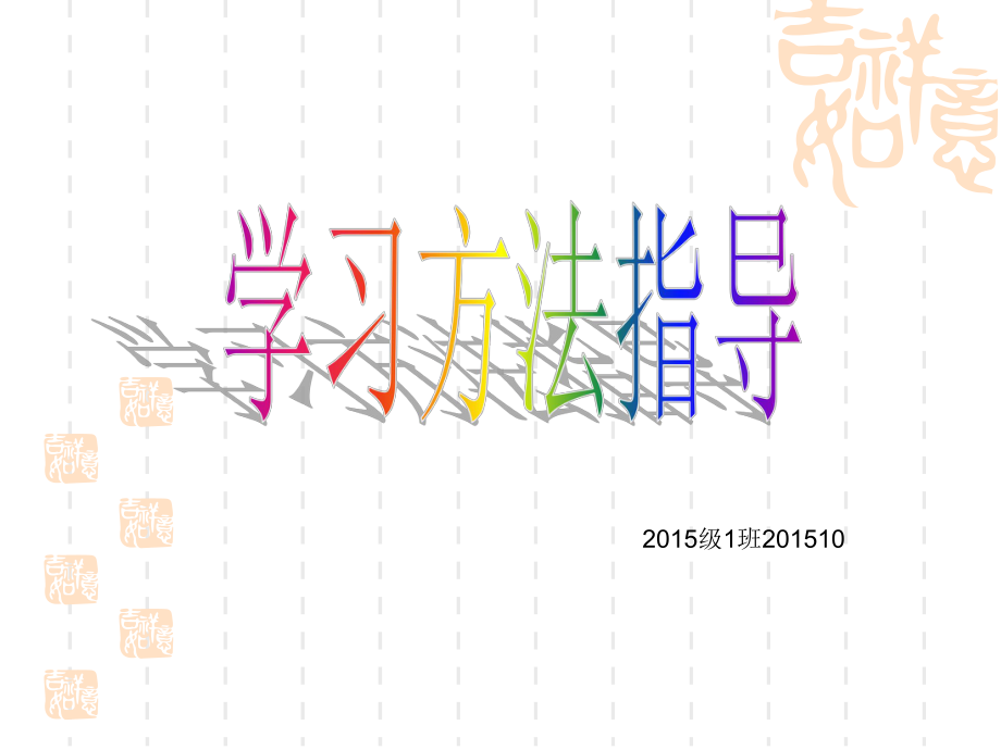 初一年新生学习方法指导课件.ppt_第1页