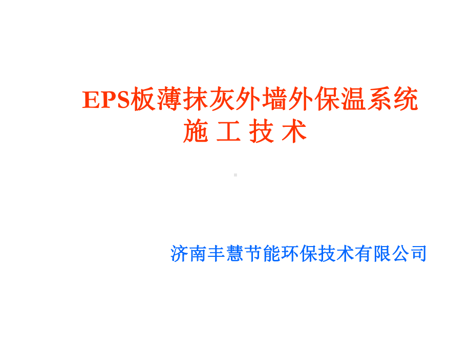 薄抹灰EPS保温板外墙保温施工工艺讲座课件.ppt_第1页