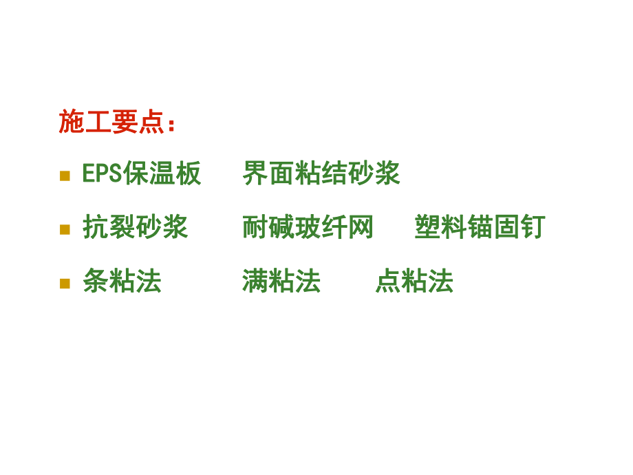 薄抹灰EPS保温板外墙保温施工工艺讲座课件.ppt_第2页