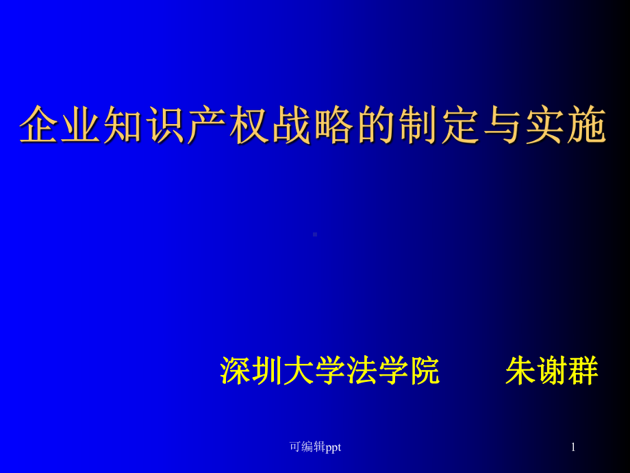 企业知识产权战略的制定与实施课件.ppt_第1页