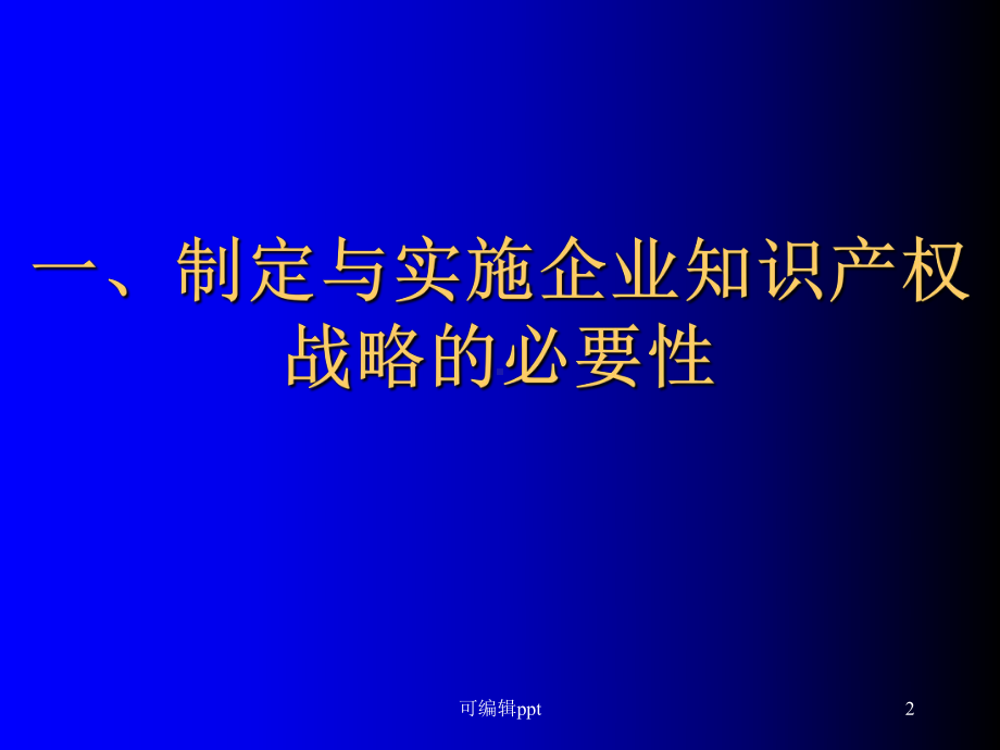 企业知识产权战略的制定与实施课件.ppt_第2页