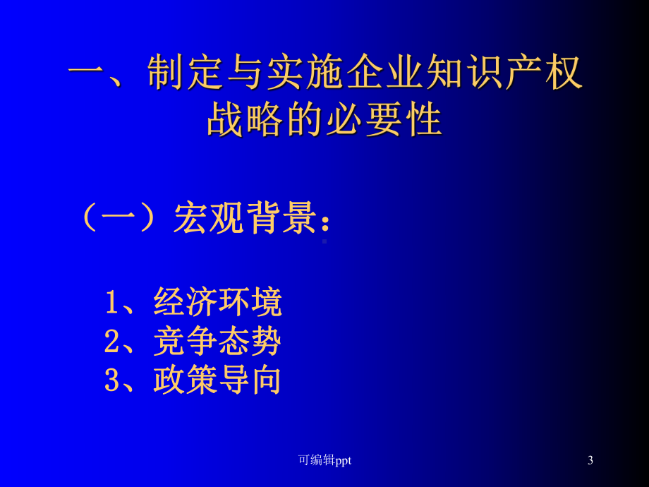 企业知识产权战略的制定与实施课件.ppt_第3页