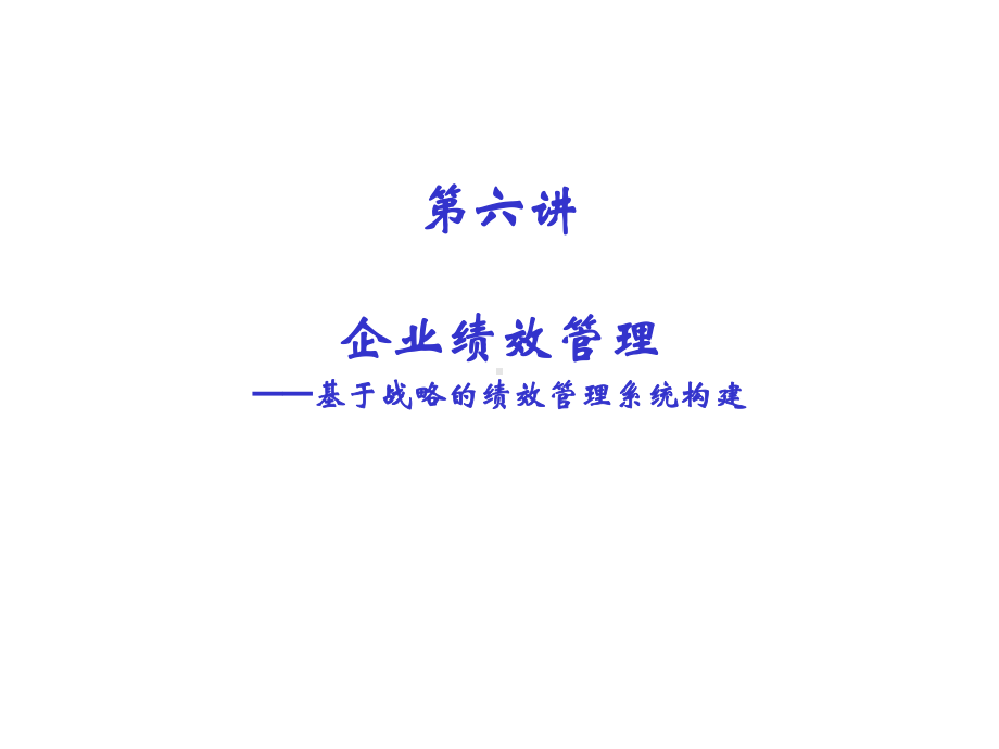 7企业绩效管理-基于战略的绩效管理系统构建-资料课件.ppt_第1页