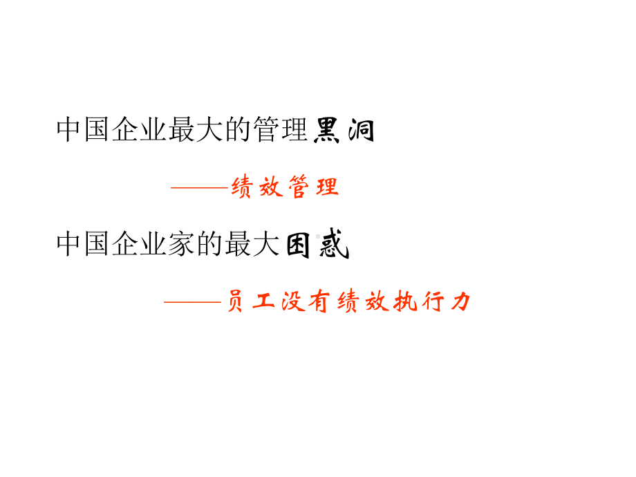 7企业绩效管理-基于战略的绩效管理系统构建-资料课件.ppt_第2页