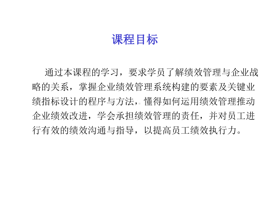 7企业绩效管理-基于战略的绩效管理系统构建-资料课件.ppt_第3页