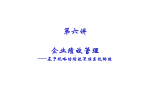 7企业绩效管理-基于战略的绩效管理系统构建-资料课件.ppt