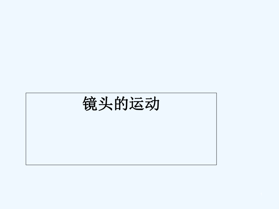 镜头运动：推拉移-课件.ppt_第1页