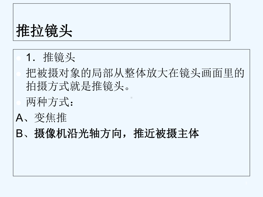 镜头运动：推拉移-课件.ppt_第3页