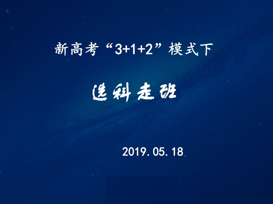 新高考“3+1+2”模式下选科走班课件.ppt_第1页