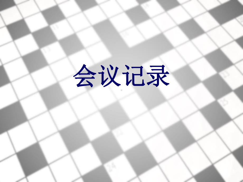 会议记录整理课件.ppt_第1页