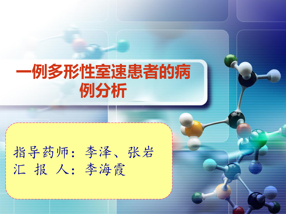 一例多形性室速患者的病例分析课件.ppt_第1页