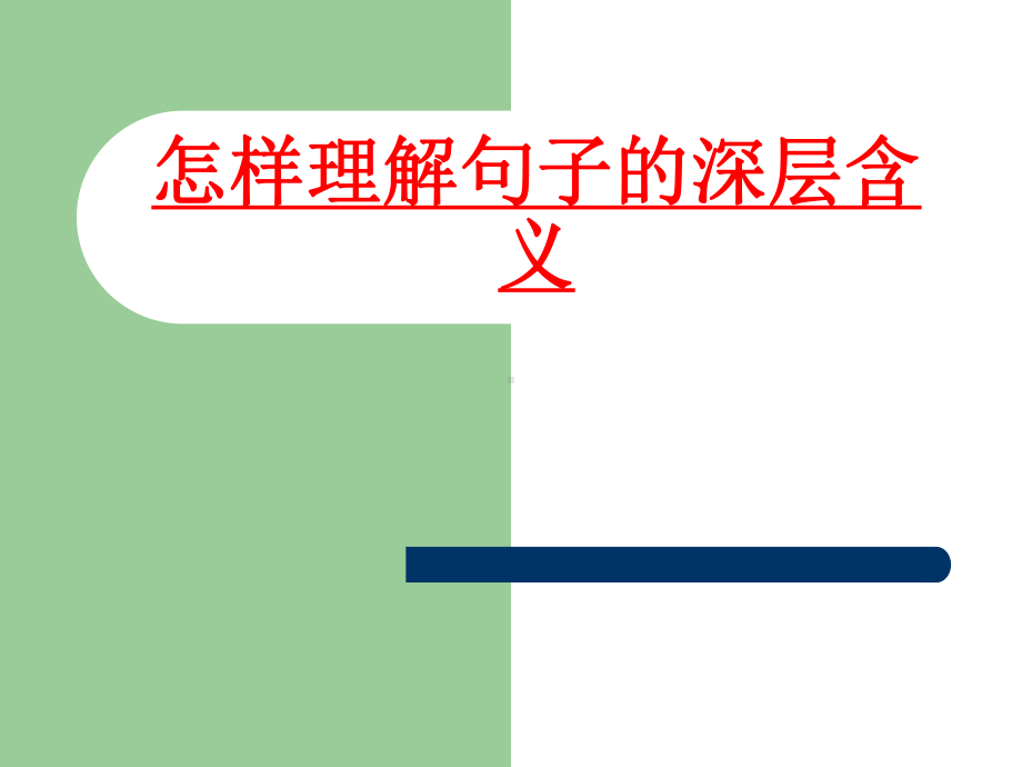 怎样理解句子的深层含义课件.ppt_第1页