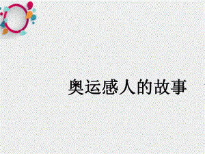 《奥运感人故事》课件.ppt