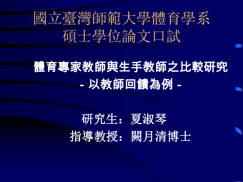 国立台湾师范大学体育学系课件.ppt_第1页