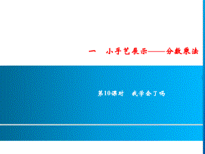 六年级上册数学习题课件-1 第10课时 我学会了吗｜青岛版 (共9张PPT).ppt