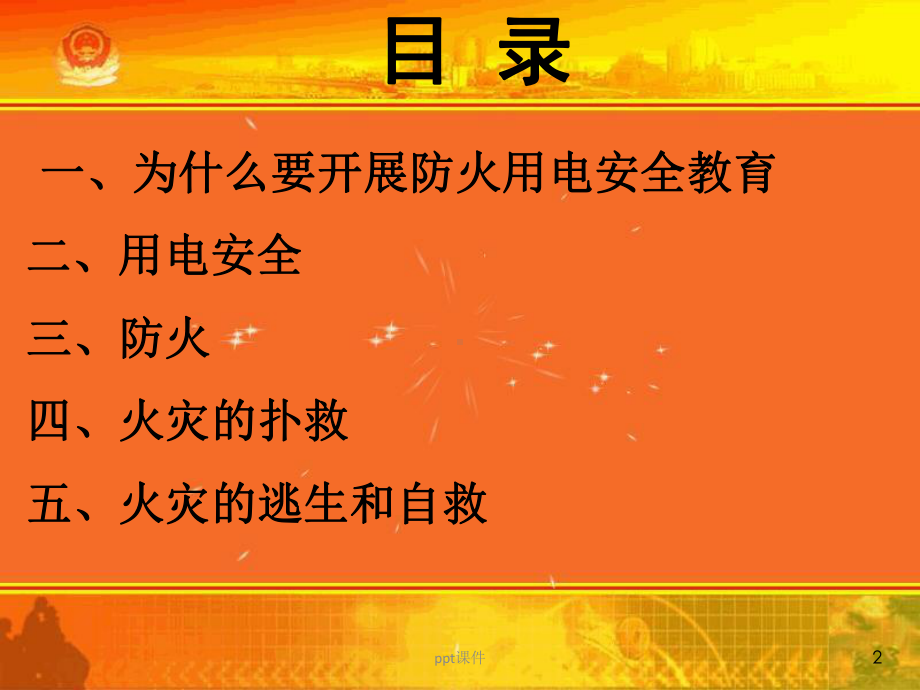 冬季防火用电安全教育-课件.ppt_第2页