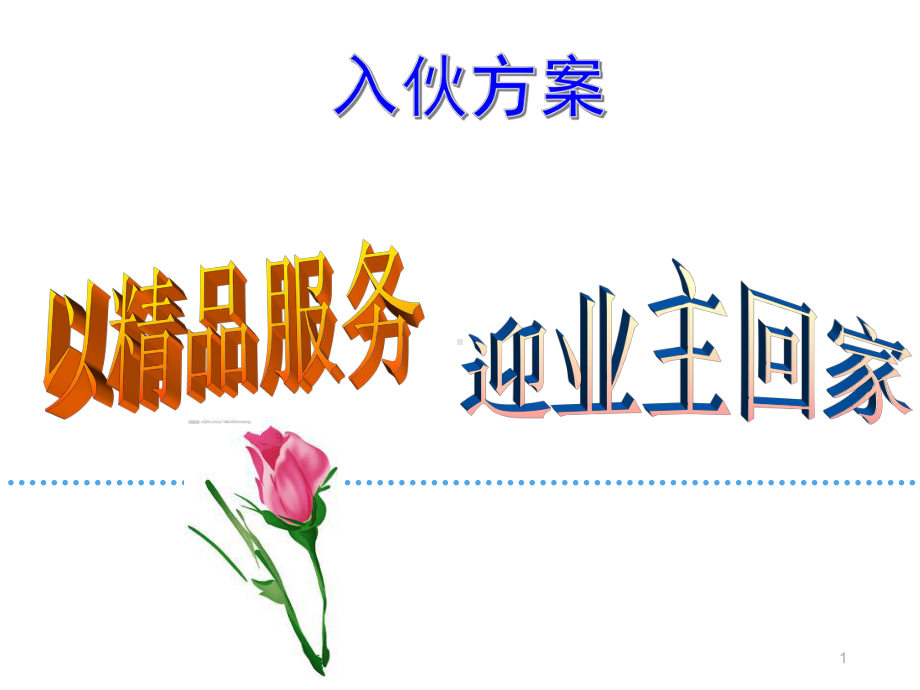 物业入伙方案课件.ppt_第1页