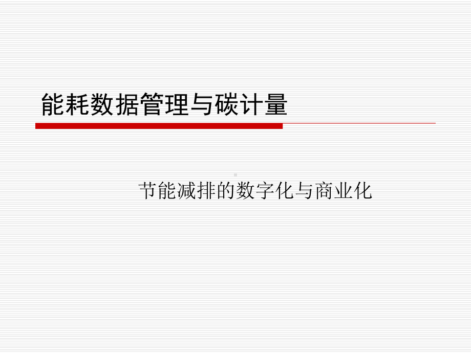 能耗数据管理碳计量碳交易课件.ppt_第1页