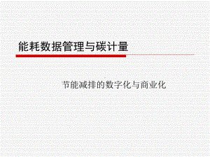 能耗数据管理碳计量碳交易课件.ppt