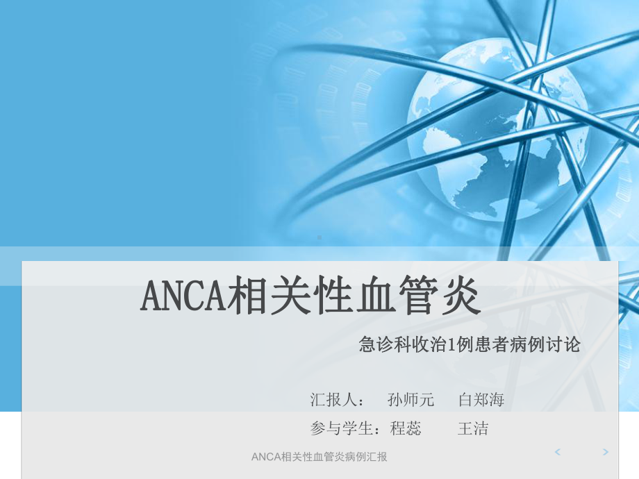 最新ANCA相关性血管炎病例汇报课件.ppt_第1页