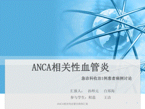 最新ANCA相关性血管炎病例汇报课件.ppt