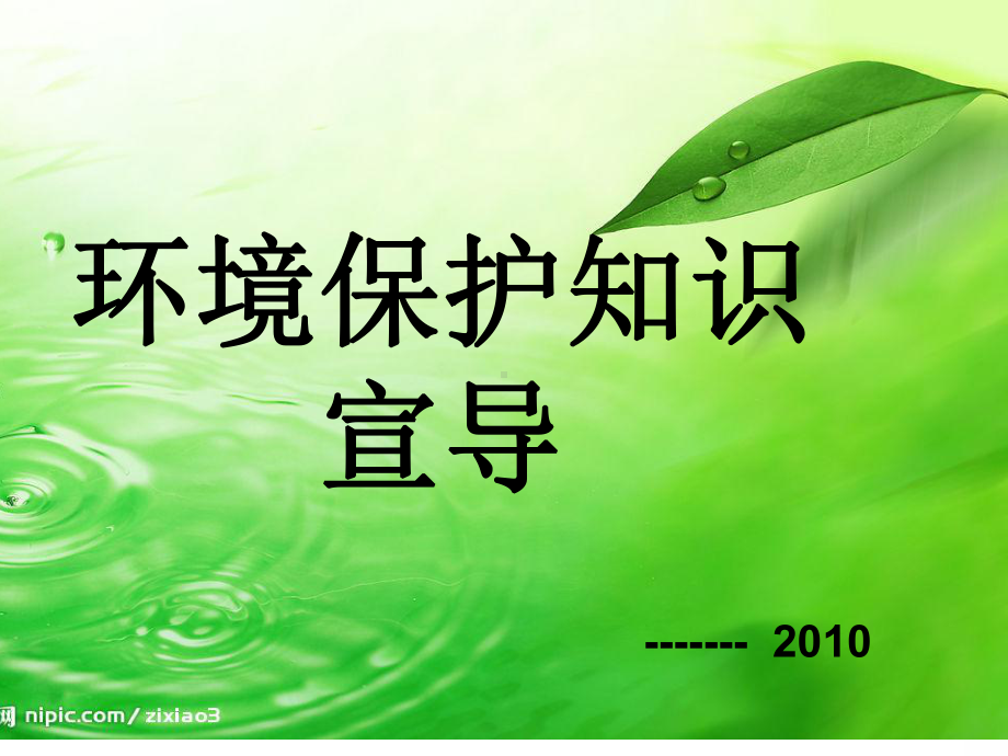 环保意识培训课件.ppt_第1页