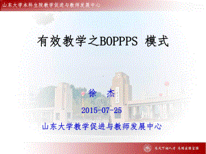 有效教学之BOPPPS-模式课件.ppt