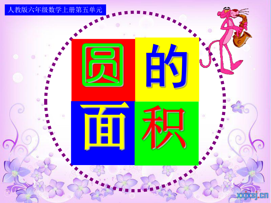 人教版小学数学六年级上册《5圆：圆的面积》名师课件讲义.ppt_第1页