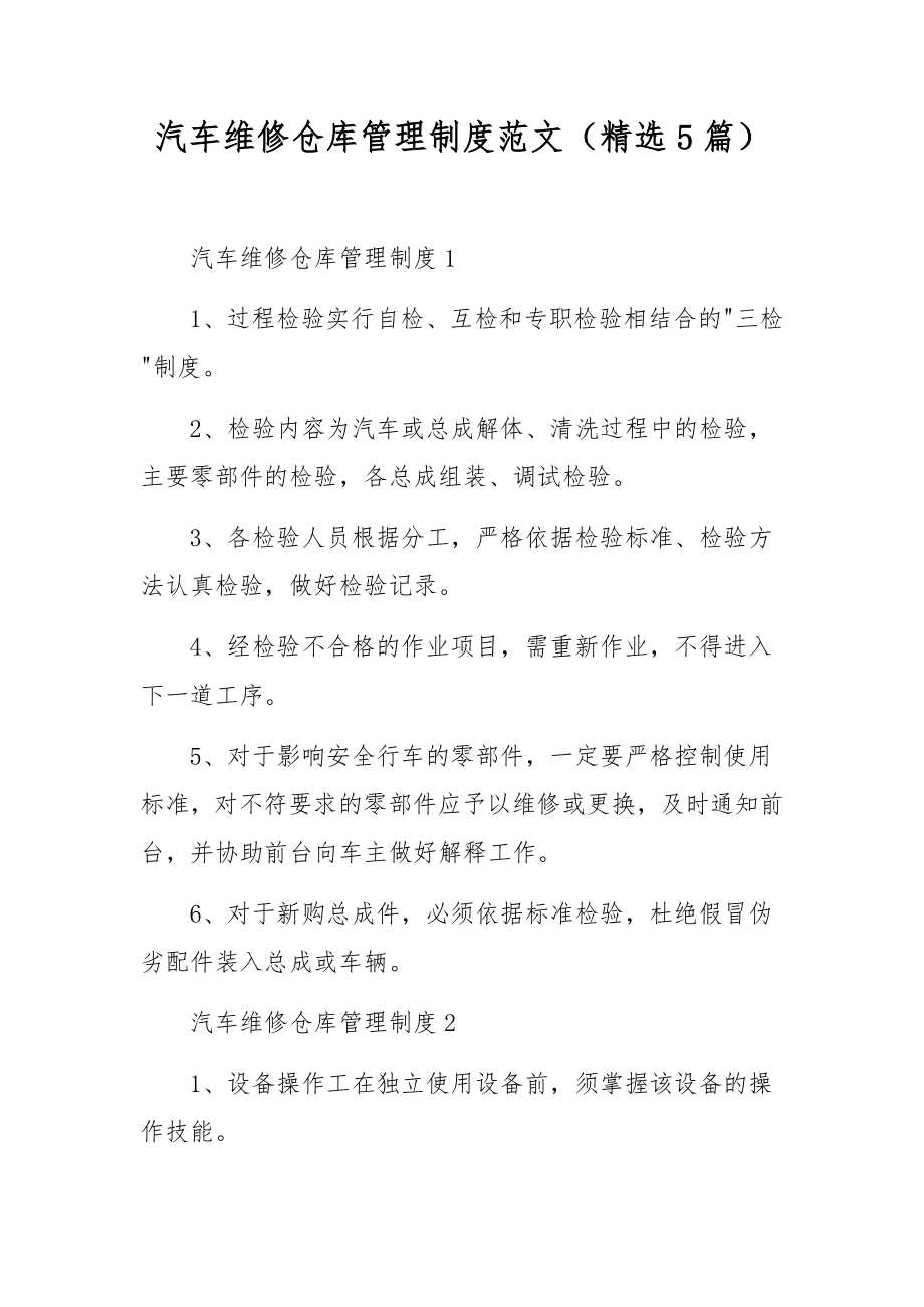 汽车维修仓库管理制度范文（精选5篇）.docx_第1页